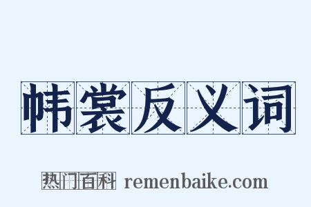 帏裳反义词是什么意思的图片